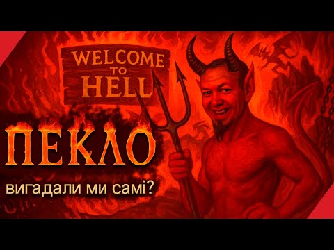 Видео: Хто придумав ПЕКЛО і чому ми в це повірили
