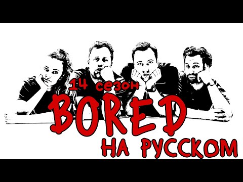 Видео: ПОДБОРКА BORED - 14 СЕЗОН НА РУССКОМ