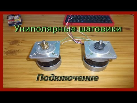 Видео: Подключаем униполярные шаговые двигатели