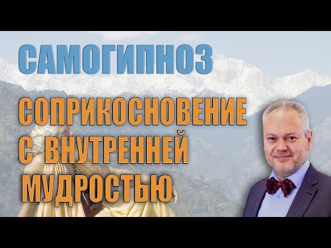 Видео: Самогипноз Соприкосновение с внутренней мудростью