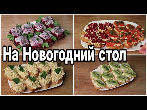 Видео: ТОП 5 БУТЕРБРОДОВ на НОВОГОДНИЙ и ПРАЗДНИЧНЫЙ СТОЛ |УЛЕТАЮТ ПЕРВЫМИ #новогоднийстол Julia's recipes