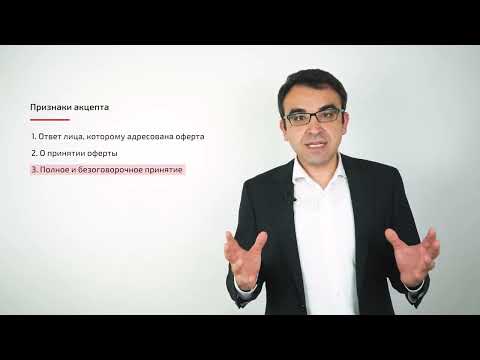 Видео: 1.4 Акцепт / Acceptance