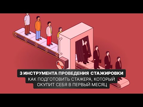 Видео: 3 инструмента проведения стажировки / Валерий Горячев