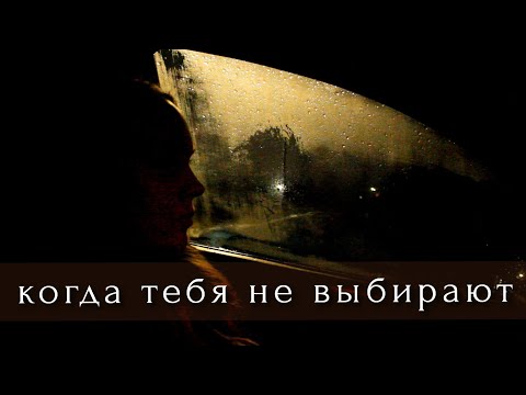 Видео: это нормально , когда тебя не выбирают
