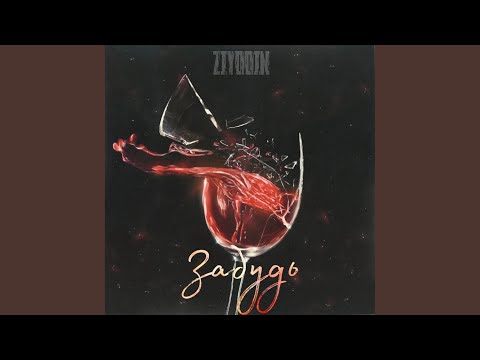 Видео: Забудь