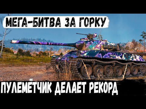 Видео: TVP T 50/51 ● На горку за рекордом! И вот что из этого получилось в бою world of tanks