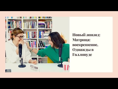 Видео: Матрица: воскрешение, роман Квентина Тарантино "Однажды в Голливуде"