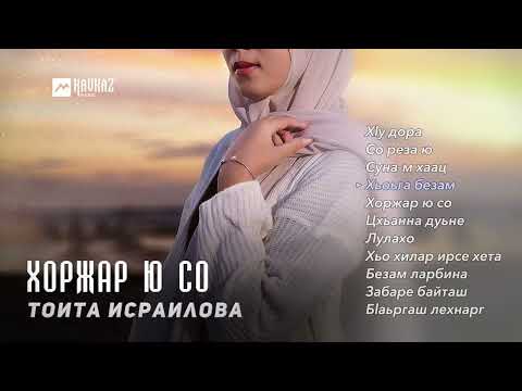 Видео: Тоита Исраилова - Хоржар ю со (альбом) | KAVKAZ MUSIC CHECHNYA