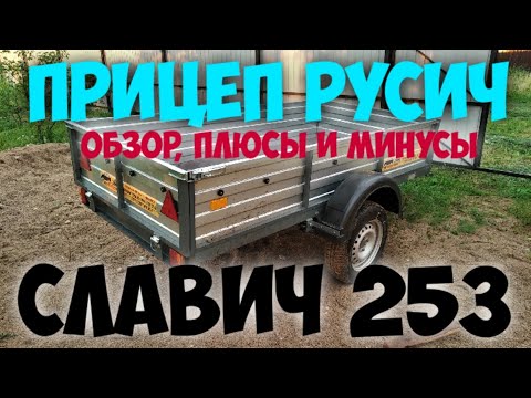 Видео: Прицеп Русич "Славич" 253. Обзор. Плюсы и минусы.