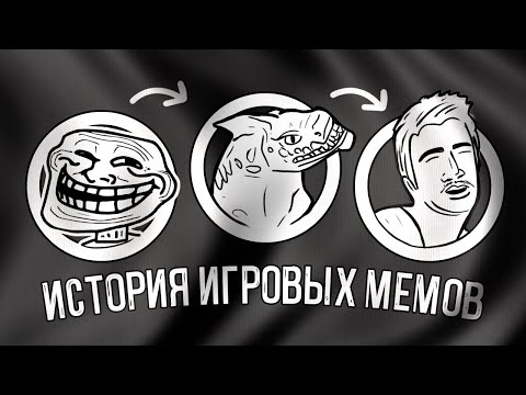 Видео: ИСТОРИЯ ИГРОВЫХ МЕМОВ