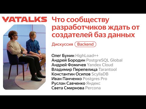 Видео: Что сообществу разработчиков ждать от создателей баз данных