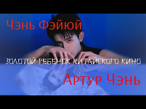 Видео: Чэнь Фэйюй (Артур Чень). Наступающий на бессмертных император, Зажигалка. И конечно про скандал