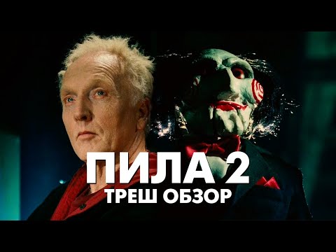 Видео: Треш Обзор Фильма ПИЛА 2 (2005)