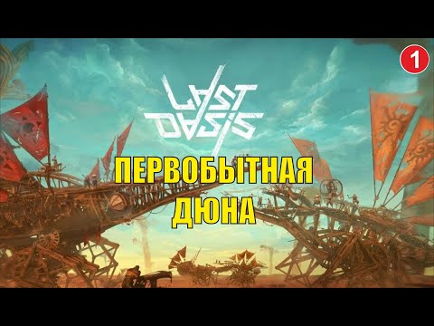 Видео: Last Oasis - Первобытная Дюна