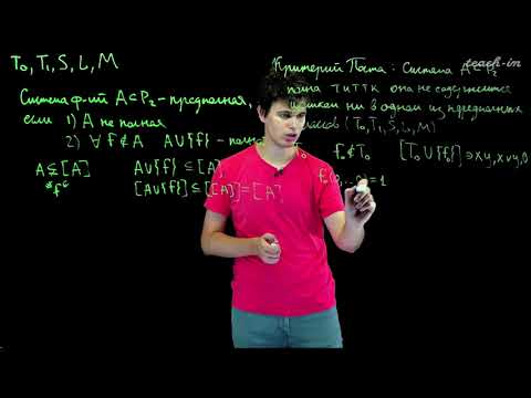 Видео: Старостин М.В. -  Теория дискретных функций. Семинары - 6. Булевы функции. Полнота булевых функций