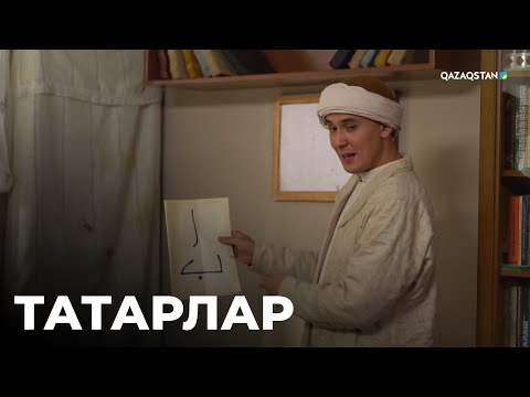 Видео: «ОТАНДАСТАР».  Татарлар