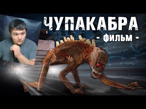 Видео: ЧУПАКАБРА - Minecraft Фильм | Реакция на Линча