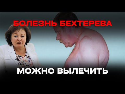 Видео: Болезнь Бехтерева МОЖНО ВЫЛЕЧИТЬ!