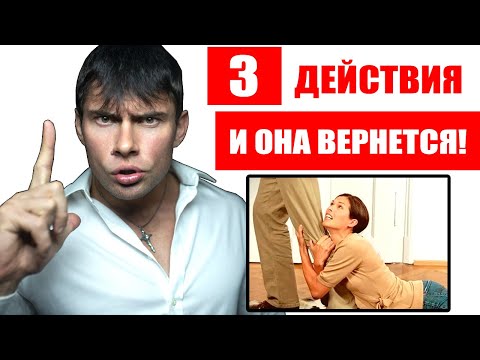 Видео: 3 действия для возврата бывшей девушки | Как вернуть девушку?