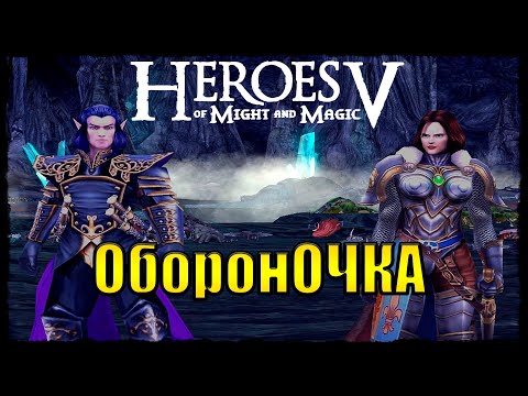 Видео: Нашлась пропажа.  #5(HeroesofMightandMagicV: HammersofFate)