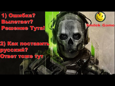 Видео: Вылетает Call of Duty MW 2 2022?►Как поставить русский язык Call of Duty MW 2 2022?►Решение тут!