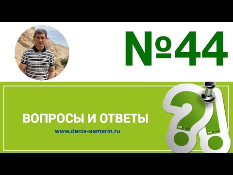 Видео: Вопросы и ответы, №44