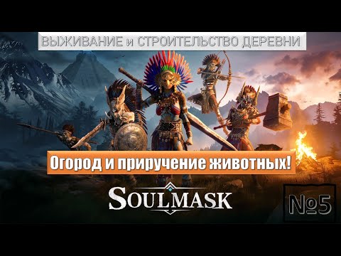 Видео: SOULMASK | Огород и приручение животных. Серия №5