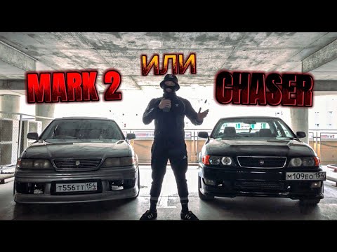 Видео: MARK 2 ИЛИ CHASER ? l ЧТО ВЫБЕРУТ ПРОХОЖИЕ ? l СОЦИАЛЬНЫЙ ЭКСПЕРИМЕНТ