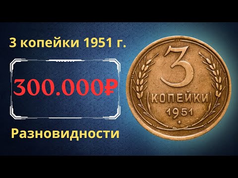 Видео: Реальная цена и обзор монеты 3 копейки 1951 года. Разновидности. СССР.