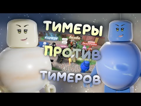 Видео: тимеры против тимеров.. победителям крутая годле