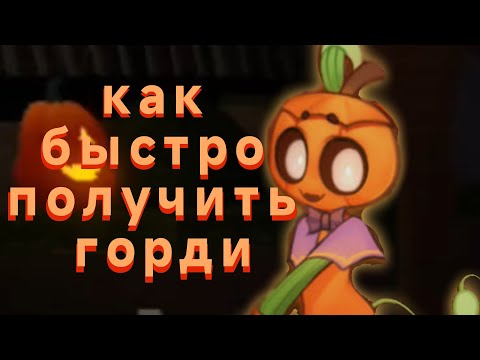 Видео: КАК БЫСТРО ПОЛУЧИТЬ ГОРДИ!(СОВЕТЫ)мир денди