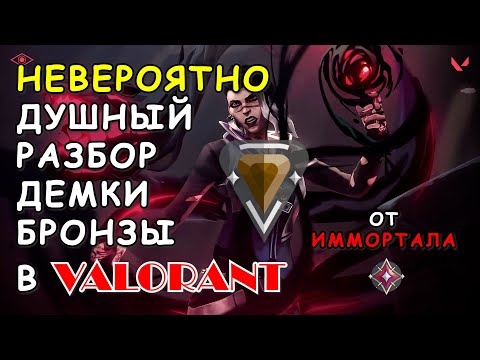 Видео: КАК ВЫБРАТЬСЯ С БРОНЗЫ В ВАЛОРАНТ | РАЗБОР ДЕМКИ ОТ ИММОРТАЛА