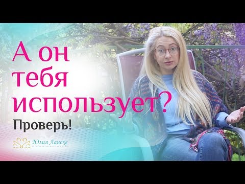 Видео: 5 ПРИЗНАКОВ, что мужчина ТЕБЯ ИСПОЛЬЗУЕТ!