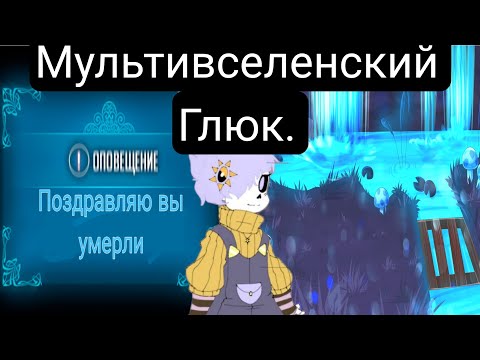 Видео: Undertale:Мультивселенский Глюк(Главы 1-40)- Альтернативный сюжет андертейла