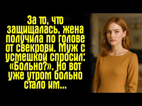 Видео: За то что защищалась, жена получила по голове от свекрови. Муж с усмешкой спросил: «Больно?». Но...