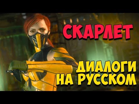 Видео: MK 11 - Scarlet Все вступительные диалоги на Русском (Субтитры)