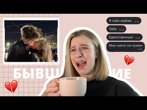 Видео: ОБЗОР МОИХ БЫВШИХ // Отношения с АБЬЮЗЕРОМ