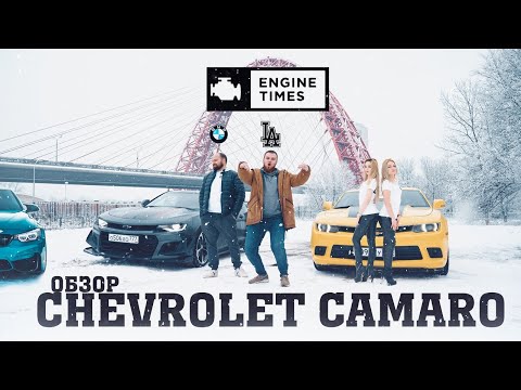 Видео: Битва поколений/обзор Chevrolet Camaro V или VI