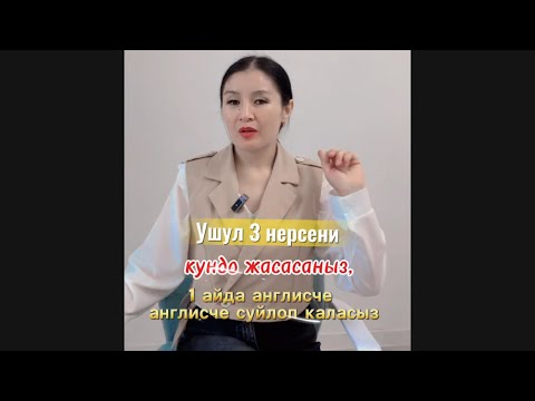Видео: Англис тилин үйдөн кантип үйрөнсө болот? | 3 эң эффективдүү ыкма