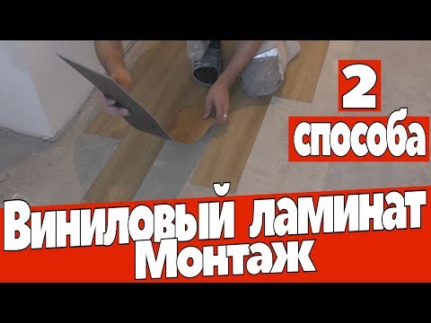 Видео: Монтаж плитки ПВХ клеевой. ( виниловый ламинат,  кварцвинил ). Ремонт квартир Омск.