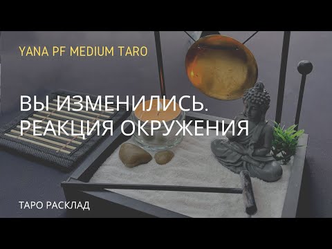 Видео: ВЫ ИЗМЕНИЛИСЬ. РЕАКЦИЯ ОКРУЖЕНИЯ. #ТАРО #ОКРУЖЕНИЕ