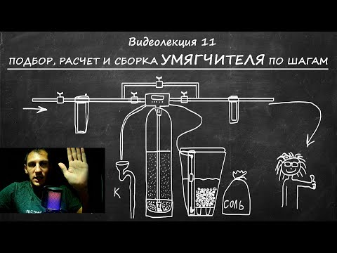 Видео: Видеолекция 11 часть 1. Умягчители. Подбор и расчет ПО ШАГАМ.