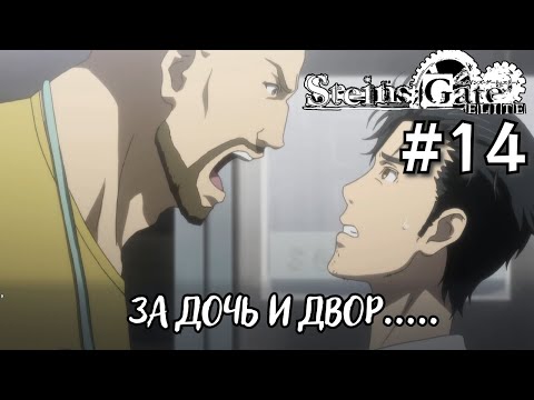 Видео: Бесконечный хаос  ➤ STEINS;GATE ELITE #14