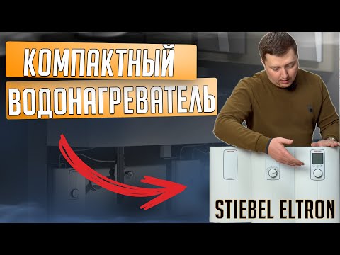 Видео: Проточный водонагреватель для дома или квартиры. Обзор Stiebel Eltron