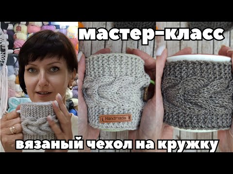 Видео: Мастер-класс по вязанию чехла для кружки. #мастеркласс #вязание #кружка 