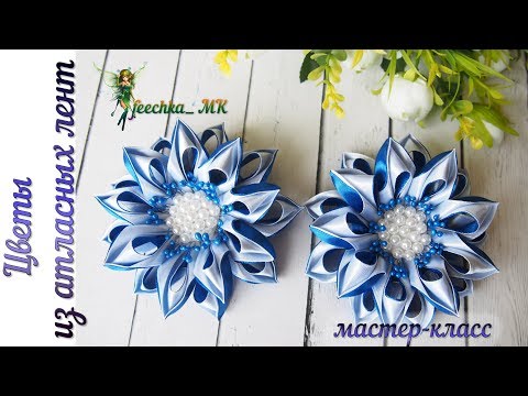 Видео: Цветы из атласных лент +МК серединки / Flores de fita de cetim DIY