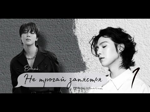 Видео: Не трогай запястья / Bonni. / 1 часть / озвучка фанфика / юнмины