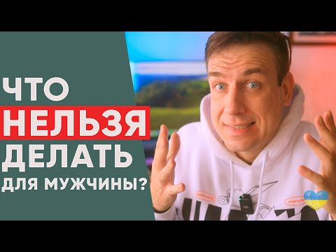 Видео: Ошибки женщин в отношениях с мужчиной. Женщине НЕЛЬЗЯ делать Это для Мужчины!