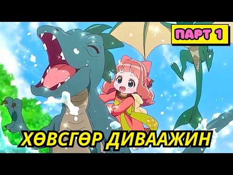 Видео: ХӨВСГӨР ДИВААЖИН | Парт 1 | Аниме тайлбар