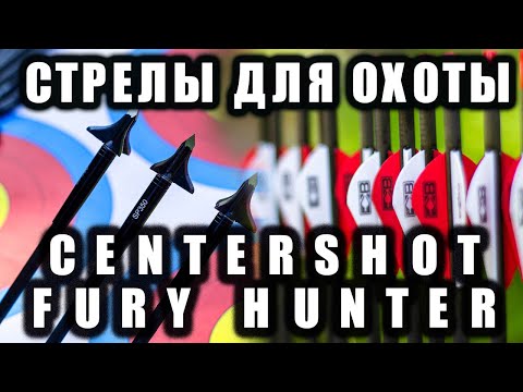 Видео: Стрелы для охоты Fury Hunter